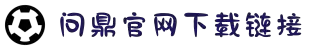 问鼎游戏官方正版入口-问鼎游戏官方正版入口